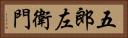 五郎左衛門 Horizontal Portrait