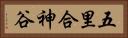 五里合神谷 Horizontal Portrait