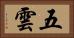 五雲 Horizontal Portrait
