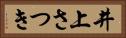 井上さつき Horizontal Portrait