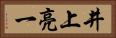井上亮一 Horizontal Portrait