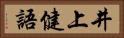 井上健語 Horizontal Portrait