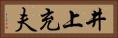 井上充夫 Horizontal Portrait