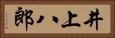 井上八郎 Horizontal Portrait