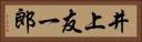 井上友一郎 Horizontal Portrait
