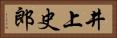 井上史郎 Horizontal Portrait