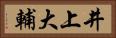 井上大輔 Horizontal Portrait
