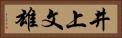 井上文雄 Horizontal Portrait