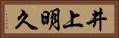 井上明久 Horizontal Portrait