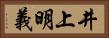 井上明義 Horizontal Portrait