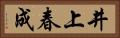 井上春成 Horizontal Portrait