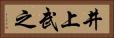 井上武之 Horizontal Portrait