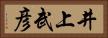 井上武彦 Horizontal Portrait