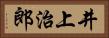 井上治郎 Horizontal Portrait