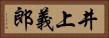 井上義郎 Horizontal Portrait