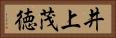 井上茂徳 Horizontal Portrait