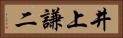 井上謙二 Horizontal Portrait
