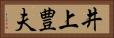 井上豊夫 Horizontal Portrait