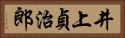 井上貞治郎 Horizontal Portrait