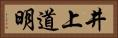 井上道明 Horizontal Portrait