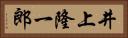 井上隆一郎 Horizontal Portrait