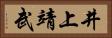 井上靖武 Horizontal Portrait