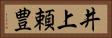 井上頼豊 Horizontal Portrait