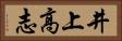 井上高志 Horizontal Portrait