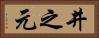 井之元 Horizontal Portrait