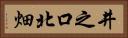 井之口北畑 Horizontal Portrait
