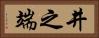 井之端 Horizontal Portrait