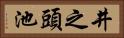 井之頭池 Horizontal Portrait