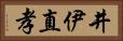 井伊直孝 Horizontal Portrait
