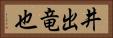 井出竜也 Horizontal Portrait