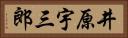 井原宇三郎 Horizontal Portrait