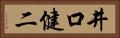 井口健二 Horizontal Portrait