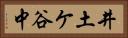 井土ケ谷中 Horizontal Portrait