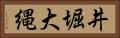 井堀大縄 Horizontal Portrait