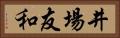 井場友和 Horizontal Portrait