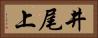 井尾上 Horizontal Portrait