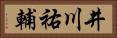 井川祐輔 Horizontal Portrait