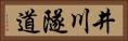 井川隧道 Horizontal Portrait
