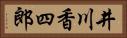 井川香四郎 Horizontal Portrait