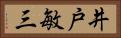 井戸敏三 Horizontal Portrait