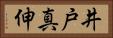 井戸真伸 Horizontal Portrait