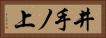 井手ノ上 Horizontal Portrait