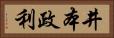 井本政利 Horizontal Portrait