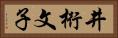 井桁文子 Horizontal Portrait