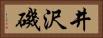井沢磯 Horizontal Portrait