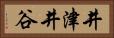 井津井谷 Horizontal Portrait